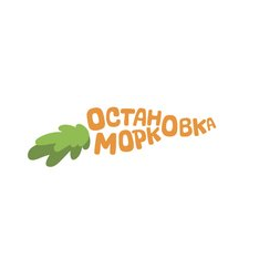 ОСТАНОВКА МОРКОВКА