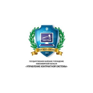 ГКУ НСО УКСис