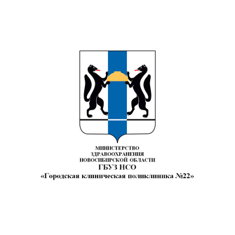 ГБУЗ НСО Городская клиническая поликлиника №22
