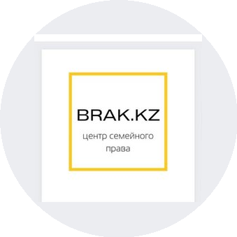 ЮРИДИЧЕСКАЯ КОМПАНИЯ BRAK.KZ