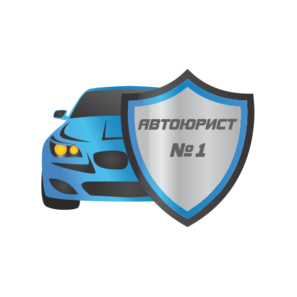 Автоюрист №1