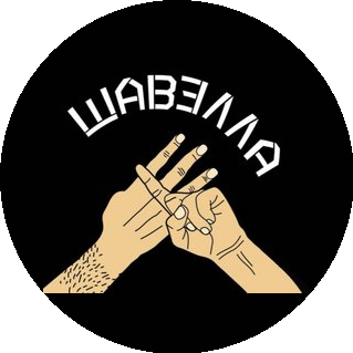 Шавелла