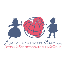 Детский Благотворительный Фонд Дети планеты Земля