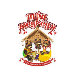 База отдыха Три медведя