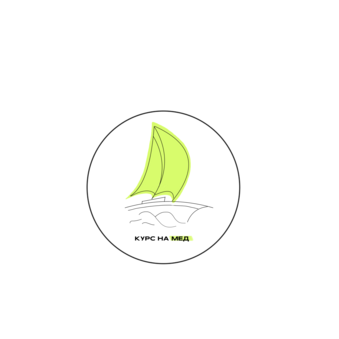 Курс на Мед