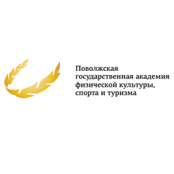ФГБОУ ВО Поволжский государственный университет физической культуры, спорта и туризма