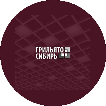 Грильято-Сибирь