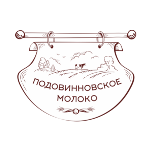 Подовинновское Молоко
