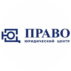 Юридический центр ПРАВО