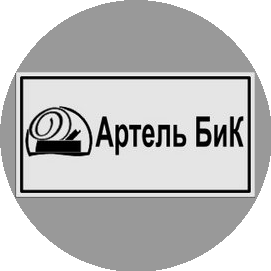 Артель Бик