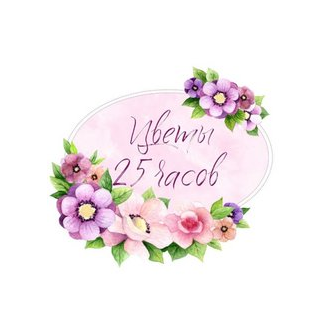 Цветы 25 часов