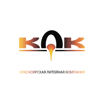 Красноярская Литейная Компания