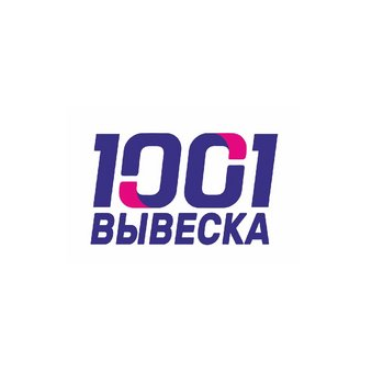 1000 и 1 Вывеска