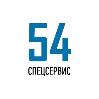 СпецСервис54