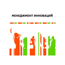 Менеджмент Инноваций