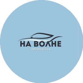 Автомойка На волне