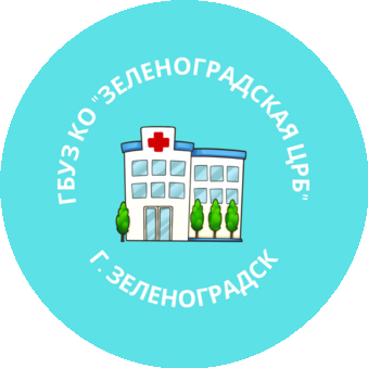 ГБУЗ КО Зеленоградская центральная районная больница