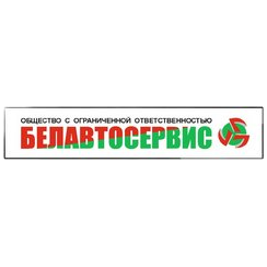Белавтосервис