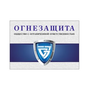 Огнезащита
