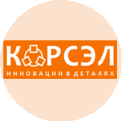 Корсэл