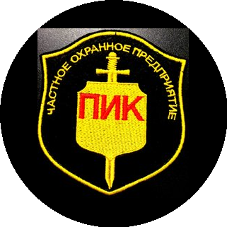 Частное охранное предприятие ПИК