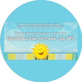 Боровлянский детский сад №3