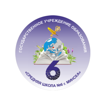 Средняя школа № 6 г. Минска