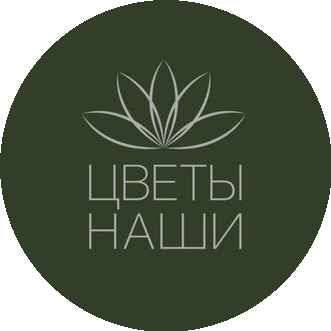 Цветы наши