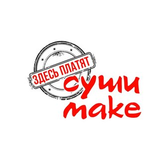 Суши Make