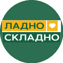 ЛадноСкладно