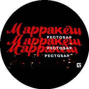 Атмосфера Марракеша