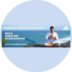 Онлайн-школа Мастер Жизни (ИП Сыркин Аркадий Викторович)