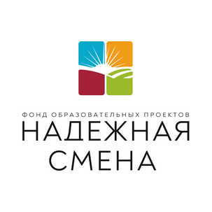 БФ Надежная смена