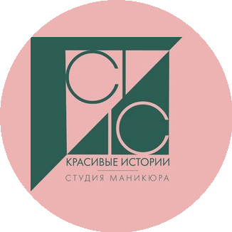 Красивые истории, студия маникюра