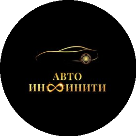 АвтоИнфинити