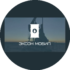 Эксон-Мобил