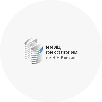 ФГБУ НМИЦ онкологии им. Н.Н. Блохина Минздрава России