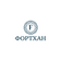 Фортхан