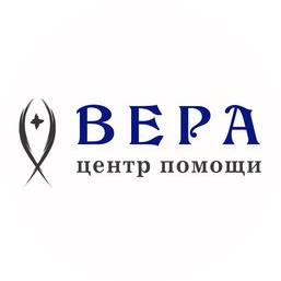 Социально-благотворительное учреждение помощи детям и взрослым Центр помощи Вера