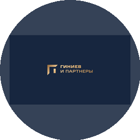 Адвокатское Бюро Республики Татарстан Гиниев и Партнеры