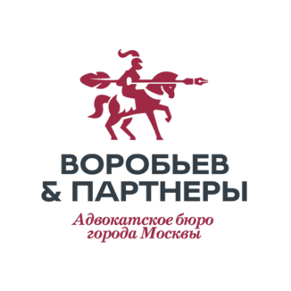 Адвокатское бюро города Москвы Воробьев и партнеры