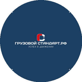 ГрузовойСтандарт