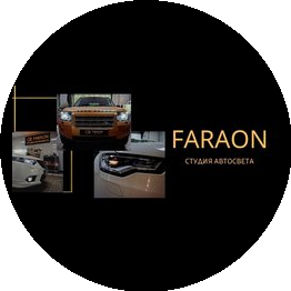 Студия автосвета Faraon