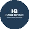 Наше Время
