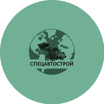 СпецАвтоСтрой