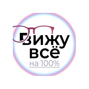 Вижу все на 100%