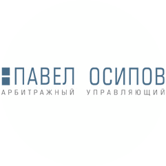 Арбитражный управляющий Павел Осипов