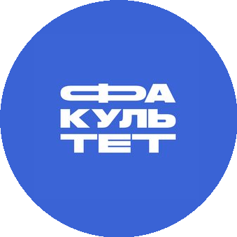 Медиашкола ФАКУЛЬТЕТ