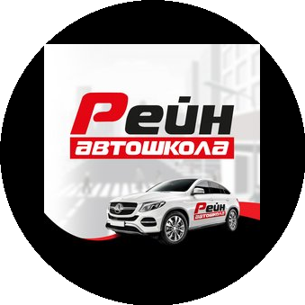 Автошкола Рейн
