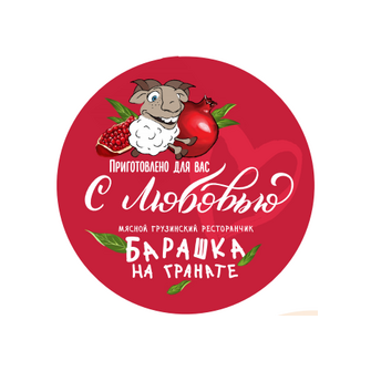 Барашка На Гранате